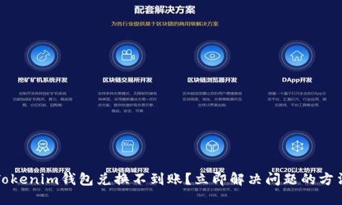 2023年Tokenim钱包兑换不到账？立即解决问题的方法与技巧！