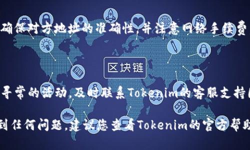 要在Tokenim平台上添加USDT钱包地址，您可以按照以下步骤进行操作。请注意，具体步骤可能会因Tokenim的更新而略有不同，建议您在操作前确认平台的最新指引或帮助文档。

### 步骤一：登录您的Tokenim账户
1. 登录
打开Tokenim官方网站或应用，输入您的账户信息进行登录。如果您还没有账户，请先注册一个新账户。

2. 进入账户设置
登录后，在主页上找到“账户设置”或“钱包管理”选项。一般来说，您可以在个人资料或侧边菜单中找到相关链接。

### 步骤二：添加USDT钱包地址
3. 添加钱包地址
在“钱包管理”页面中，寻找“添加钱包”或“添加资金地址”的按钮。在输入框中，您需要输入您的USDT钱包地址。这个地址通常是以“0x”或“TH”开头的一串字符。请确认您输入的地址是正确的，以避免任何资金的损失。

4. 验证钱包地址
为了提高安全性，Tokenim可能会要求您验证所输入的USDT钱包地址。您可能需要通过电子邮件或短信获取验证码进行身份验证。

### 步骤三：确认添加
5. 提交并确认
在验证过程完成后，您可以提交该钱包地址。确保您再次检查所有输入的内容，确认没有错误。另外，Tokenim可能会要求您进行额外的安全认证，例如二次验证，以确保您的账户安全。

### 步骤四：资金转入
6. 转入资金
成功添加USDT钱包地址后，您可以通过该地址将USDT转入Tokenim平台。请在转账前确保对方地址的准确性，并注意网络手续费。

### 注意事项
7. 注意事项
在操作过程中，请务必保持警惕，不要随意分享您的钱包地址和账户信息。对于任何不寻常的活动，及时联系Tokenim的客服支持团队。

通过上述步骤，您可以顺利地在Tokenim平台上添加USDT钱包地址。如果在过程中遇到任何问题，建议您查看Tokenim的官方帮助文档或联系客服。