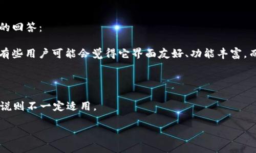 关于“tokenim”这个问题，可能需要更多的上下文来准确地回答，因为“tokenim”可能指代不同的内容或产品。以下是一些可能的理解以及相应的回答：

1. **如果“tokenim”是指一种区块链或加密货币相关的工具或平台**：这种情况下，是否好用通常取决于用户的需求、技术背景以及具体功能。有些用户可能会觉得它界面友好、功能丰富，而另一些用户可能会觉得它复杂、难以上手。因此，如果你正在考虑使用tokenim这类工具，建议查看用户评价、相关教程，以及对比其他类似产品。

2. **如果“tokenim”是某个特定软件或应用**：可以尝试查找使用者的评价，或者在技术论坛及社交平台上了解更多使用体验。

3. **是否好用还依赖于具体的应用场景**：例如，如果它是用来生成或管理API Token的工具，可能对于开发者来说非常实用，但对普通用户来说则不一定适用。

如果有更具体的背景信息，我会很乐意提供更针对性的反馈！