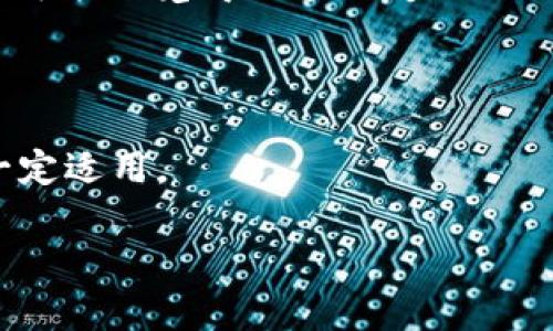 关于“tokenim”这个问题，可能需要更多的上下文来准确地回答，因为“tokenim”可能指代不同的内容或产品。以下是一些可能的理解以及相应的回答：

1. **如果“tokenim”是指一种区块链或加密货币相关的工具或平台**：这种情况下，是否好用通常取决于用户的需求、技术背景以及具体功能。有些用户可能会觉得它界面友好、功能丰富，而另一些用户可能会觉得它复杂、难以上手。因此，如果你正在考虑使用tokenim这类工具，建议查看用户评价、相关教程，以及对比其他类似产品。

2. **如果“tokenim”是某个特定软件或应用**：可以尝试查找使用者的评价，或者在技术论坛及社交平台上了解更多使用体验。

3. **是否好用还依赖于具体的应用场景**：例如，如果它是用来生成或管理API Token的工具，可能对于开发者来说非常实用，但对普通用户来说则不一定适用。

如果有更具体的背景信息，我会很乐意提供更针对性的反馈！