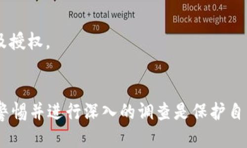 关于“杭州tokenim”的真实性问题，需要综合考虑多个方面，包括其运营背景、团队信息、项目实施情况以及社区反馈等。以下是一些分析和建议，帮助你判断其真实性。

### 1. 项目背景与团队信息
首先，了解Tokenim的背景及其团队构成至关重要。一个真实可靠的项目，通常会有专业的团队及透明的运营模式。你可以通过官方网站、社交媒体平台和区块链社区找到相关信息。仔细查阅项目团队的公开资料，了解他们的从业经历和在区块链领域的声誉。

### 2. 白皮书及技术细节
真实的项目通常会发布详细的白皮书，其中应包含项目的愿景、技术架构、市场需求分析等。这些信息能够让你更清楚地理解项目的运作方式和前景。此外，评估其技术实现的可行性和创新性，也是判断项目真伪的重要标准。

### 3. 社区反馈及评价
查看社区的讨论与反馈也能为你判断项目的真实性提供帮助。通过社交媒体、论坛和区块链社区（如Reddit、Telegram等）了解其他用户的看法，关注他们对项目的信任程度以及可能遇到的问题。一个健康的社区往往能够反映项目的真实情况。

### 4. 投资风险
任何投资都有风险，尤其是在加密货币和区块链项目中。建议你在参与之前进行全面的研究和评估，并考虑多样化投资以分散风险。此外，抵制“追涨杀跌”的冲动，保持冷静理性的判断。

### 5. 官方信息核实
如果可能的话，直接从Tokenim的官方网站或官方社交媒体渠道获取信息，以便确认项目的真实性和正在进行的活动。避免依赖来源不明的信息，以免受到虚假信息的误导。

### 6. 法规合规性
了解项目是否遵循当地法律法规，以避免参与涉及诈骗或其他违法行为的项目。确保所投资的项目具备合法的运营资质及授权。

### 结论
总之，判断“杭州tokenim”这个项目的真实性需要充分的研究和谨慎的分析。面对加密货币和区块链领域的复杂性，保持警惕并进行深入的调查是保护自己利益的有效途径。如果你对该项目仍有疑虑，建议咨询专业人士或金融顾问，并根据自己的风险承受能力做出相应决策。
