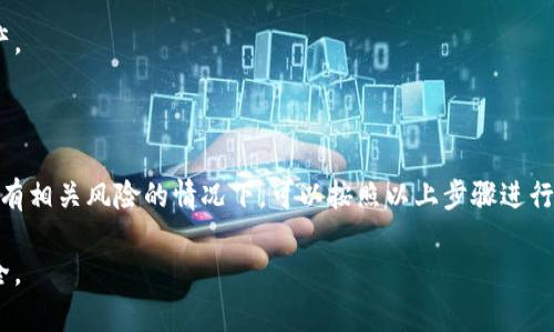 要解除 Tokenim 的多重签名，您可以按照以下步骤进行操作。请注意，不同的区块链平台和钱包可能会有不同的操作流程，因此确保您有相关权限和备份措施。

### 步骤一：了解多重签名的结构

在解除多重签名之前，首先需要理解您所使用的多重签名结构。多重签名钱包通常需要多个密钥的签名才能进行交易。例如，2-of-3 多重签名钱包意味着需要三个密钥中的两个才能签署交易。

### 步骤二：评估解除原因

在决定解除多重签名之前，考虑您的需求。例如，如果您觉得多重签名增加了管理的复杂度，或者您希望简化操作，这时解除多重签名是一个可行的选择。

### 步骤三：准备必要的工具

确保您已经拥有解除多重签名所需的所有信息和工具。这通常包括： 
ul
  li相关的私钥或授权访问权限。/li
  li多重签名钱包的地址和相关区块链信息。/li
  li确保您有访问权的应用程序或服务平台。/li
/ul

### 步骤四：发起解除操作

访问您的钱包
首先，您需要登录到您的钱包。确保使用安全的网络环境，并确保您的设备没有安全漏洞。

查找多重签名解除选项
在钱包界面中查找多重签名相关的设置或选项。这些设置通常会在“安全”或“钱包管理”栏目下找到。如果不确定，您可以参考该钱包的官方文档。

输入必要信息
在解除多重签名的选项中，您需要输入所需的密钥或签名。根据您的多重签名结构，您可能需要提供部分或全部的私钥。

### 步骤五：确认操作

在输入所有信息后，系统通常会要求您确认解除操作。请仔细检查您输入的信息，确保没有错误。一旦确认，操作将不可逆转，因此务必小心。

### 步骤六：监控状态

解除多重签名后，您可能需要确认交易在区块链上的状态。可以使用区块链浏览器查询相关交易确认情况，以确保操作成功。

### 注意事项与建议

解除多重签名可能会使钱包的安全性降低，尤其是如果您原本使用多重签名是为了提高安全性。因此，建议在解除后采取其他安全措施，例如启用两步验证等。

此外，保持您的私钥安全并定期更新您的安全信息，也能有效保护您的资产。

### 结论

解除 Tokenim 的多重签名是一项需要谨慎进行的操作。在确保您理解所有相关风险的情况下，可以按照以上步骤进行解除操作。最重要的是，确保您的资产安全。

如果您在操作过程中遇到问题，建议立即寻求专业帮助，确保您的资金安全。