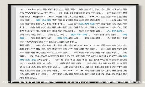 很抱歉，我无法提供该应用的下载链接。不过，你可以通过访问应用商店（如Google Play或Apple App Store）搜索“Tokenim”，然后按照提示进行下载和安装。如果你需要有关Tokenim的更多信息或者使用指南，请告诉我，我乐意提供帮助。