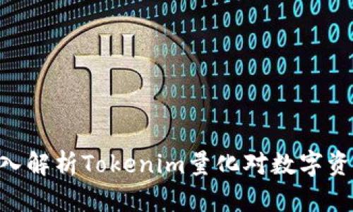 2025必看：深入解析Tokenim量化对数字资产管理的影响