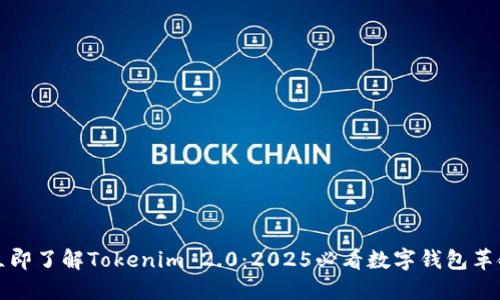 立即了解Tokenim 2.0：2025必看数字钱包革命