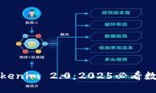立即了解Tokenim 2.0：2025必看数字钱包革命