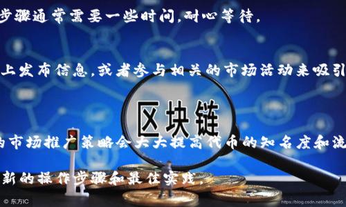 要在Tokenim上添加代币，通常需要遵循一系列步骤。Tokenim是一种基于区块链的代币管理平台，允许用户创建、管理和交易他们的代币。以下是一般步骤，尽管具体操作可能因平台更新而有所不同，因此最好参考Tokenim的官方文档或支持平台。

### 添加代币的步骤

1. 注册或登录
首先，在Tokenim平台上注册一个账户。如果你已经有账户，直接登录即可。在注册过程中，请确保提供有效的电子邮件地址，并按照指示完成验证步骤。

2. 访问“添加代币”页面
登录后，你通常会在Dashboard或主界面找到一个“添加代币”或类似的选项。点击这个选项将带你到添加代币的页面。

3. 填写代币信息
在添加代币的页面，你需要输入代币的相关信息，这些信息可能包括：
ul
  listrong代币名称：/strong你的代币的名字。/li
  listrong代币符号：/strong例如，ETH代表以太坊。/li
  listrong总供应量：/strong代币的总发行量。/li
  listrong发行者地址：/strong代币创建者的区块链地址。/li
  listrong描述：/strong对代币的简要描述以及用途。/li
/ul

4. 设置代币属性
根据Tokenim的功能，你可能还需要设置一些特性，例如代币的增发机制、交易费用等。此步骤对于代币的管理非常重要，因此请仔细考虑。

5. 上传所需文档（如果有）
某些平台可能要求你上传额外的文档，例如白皮书或合规证明。确保这些文件是最新的，并符合平台的要求。

6. 提交审核
完成所有信息后，提交申请。Tokenim可能会对你的代币进行审核，确保符合平台的标准和法规。这一步骤通常需要一些时间，耐心等待。

7. 发布和推广代币
一旦代币通过审核，你就可以在平台上看到它了。接下来，你可以开始推广你的代币，比如在社交媒体上发布信息，或者参与相关的市场活动来吸引用户关注。

### 结论

在Tokenim上添加代币并不是一件难事，但需要仔细遵循每个步骤以确保顺利通过审核。此外，良好的市场推广策略会大大提高代币的知名度和流通性。希望这个指南能帮助你顺利添加代币并成功推广。

如果你对具体某一部分有更多的疑问，建议直接访问Tokenim的官方网站或寻求社区支持，以获取最新的操作步骤和最佳实践。