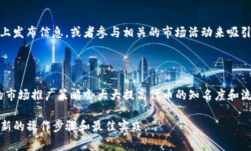 要在Tokenim上添加代币，通常需要遵循一系列步骤。Tokenim是一种基于区块链的代币管理平台，允许用户创建、管理和交易他们的代币。以下是一般步骤，尽管具体操作可能因平台更新而有所不同，因此最好参考Tokenim的官方文档或支持平台。

### 添加代币的步骤

1. 注册或登录
首先，在Tokenim平台上注册一个账户。如果你已经有账户，直接登录即可。在注册过程中，请确保提供有效的电子邮件地址，并按照指示完成验证步骤。

2. 访问“添加代币”页面
登录后，你通常会在Dashboard或主界面找到一个“添加代币”或类似的选项。点击这个选项将带你到添加代币的页面。

3. 填写代币信息
在添加代币的页面，你需要输入代币的相关信息，这些信息可能包括：
ul
  listrong代币名称：/strong你的代币的名字。/li
  listrong代币符号：/strong例如，ETH代表以太坊。/li
  listrong总供应量：/strong代币的总发行量。/li
  listrong发行者地址：/strong代币创建者的区块链地址。/li
  listrong描述：/strong对代币的简要描述以及用途。/li
/ul

4. 设置代币属性
根据Tokenim的功能，你可能还需要设置一些特性，例如代币的增发机制、交易费用等。此步骤对于代币的管理非常重要，因此请仔细考虑。

5. 上传所需文档（如果有）
某些平台可能要求你上传额外的文档，例如白皮书或合规证明。确保这些文件是最新的，并符合平台的要求。

6. 提交审核
完成所有信息后，提交申请。Tokenim可能会对你的代币进行审核，确保符合平台的标准和法规。这一步骤通常需要一些时间，耐心等待。

7. 发布和推广代币
一旦代币通过审核，你就可以在平台上看到它了。接下来，你可以开始推广你的代币，比如在社交媒体上发布信息，或者参与相关的市场活动来吸引用户关注。

### 结论

在Tokenim上添加代币并不是一件难事，但需要仔细遵循每个步骤以确保顺利通过审核。此外，良好的市场推广策略会大大提高代币的知名度和流通性。希望这个指南能帮助你顺利添加代币并成功推广。

如果你对具体某一部分有更多的疑问，建议直接访问Tokenim的官方网站或寻求社区支持，以获取最新的操作步骤和最佳实践。