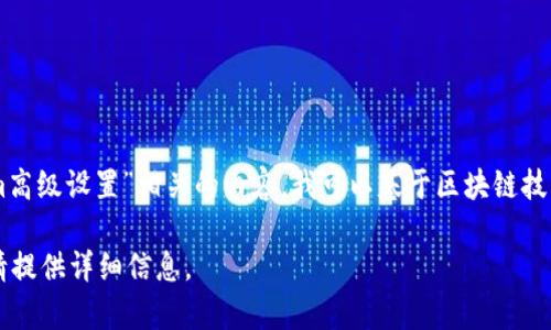 当前关于“tokenim”的信息较为有限，可能指的是某些区块链或数字货币领域的特定技术或产品。然而，如果您在寻找与“tokenim高级设置”相关的内容，我可以基于区块链技术的通用框架，为您概述有关代币管理的高级设置相关信息。这将包括如何在代币经济中实现更高级的功能及其潜在的配置选项。

请确认您对“tokenim”的具体含义，或提供更多上下文信息，以便我为您提供更为准确的内容。如果您希望了解特定项目或技术，请提供详细信息。