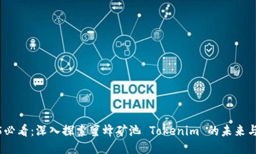 2025必看：深入探索蜜蜂矿池 Tokenim 的未来与机遇