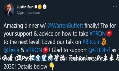 2025必看：深入探索蜜蜂矿池 Tokenim 的未来与机遇