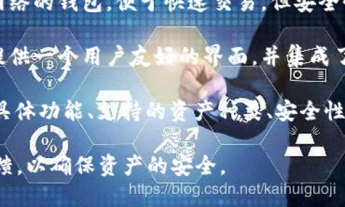 EOS钱包是指用于存储和管理EOS（Enterprise Operation System）加密数字货币的数字钱包。EOS是一个基于区块链的操作系统，旨在支持去中心化应用程序（DApps）的开发和运行。

在选择EOS钱包时，有多种类型可供选择，包括热钱包和冷钱包。热钱包是指始终连接网络的钱包，便于快速交易，但安全性较低；而冷钱包则是离线存储的钱包，安全性较高，但交易相对麻烦。

关于Tokenim，这是一个相对较新的钱包，支持多种加密货币，包括EOS。Tokenim旨在提供一个用户友好的界面，并集成了一些功能，方便用户管理他们的数字资产。

如果你想使用Tokenim钱包存储和管理EOS，建议你访问Tokenim的官方网站，了解其具体功能、支持的资产种类、安全性和用户评价等信息。同时，也要确保从官方网站下载应用程序，以避免潜在的安全风险。

请记得，管理数字资产需要谨慎，特别是在选择钱包时，要充分了解其安全性和用户反馈，以确保资产的安全。