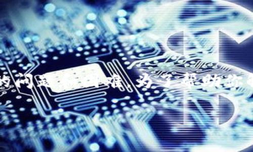 在尝试将Tokenim的资产导入到EOS钱包时，用户可能会遇到一些常见的问题和困难。为了帮助你解决这一问题，下面我们将详细介绍可能导致此情况的原因及解决方案。

### 无法将Tokenim导入EOS钱包的原因及解决方案