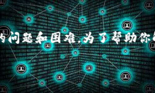 在尝试将Tokenim的资产导入到EOS钱包时，用户可能会遇到一些常见的问题和困难。为了帮助你解决这一问题，下面我们将详细介绍可能导致此情况的原因及解决方案。

### 无法将Tokenim导入EOS钱包的原因及解决方案