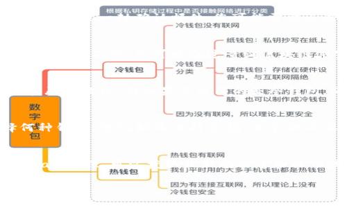 要将Tokenim币（通常指基于区块链的加密货币）转入您的钱包，您需要遵循以下几个步骤。以下将为您提供详细的解释。

步骤一：选择合适的钱包
在进行任何加密货币的操作之前，您首先需要有一个合适的钱包。钱包的类型有很多，主要分为热钱包和冷钱包。热钱包是指在线钱包，适合经常交易的小额资金，使用方便；而冷钱包则是离线存储，安全性更高，适合长时间存储大额资金。一旦您选择好钱包，确保它能够支持Tokenim币。

步骤二：获取Tokenim币
如果您还没有Tokenim币，您可以通过多种方式获得。可以通过交易所购买或通过矿池挖矿等方式获得。如果选择交易所，确保您注册了可信赖的交易所，如Binance、Huobi等，并完成了身份验证。在交易所充值您的法币（如人民币、美元等），然后通过市场购买Tokenim币。

步骤三：进行转账
一旦您在交易所获得了Tokenim币，接下来就可以将其转移到您选择的钱包中。首先，您需要在钱包中找到Tokenim币的接收地址。通常，这个地址是一个以字母和数字组成的字符串。在交易所的“资产”或“钱包”版块，选择您要提取的Tokenim币，点击“提取”或“提现”按钮，按照提示输入钱包接收地址和转账金额。

步骤四：确认转账
在您输入所有必要信息后，仔细检查一下接收地址的准确性，因为一旦转账完成，资产将无法追回。确认无误后，提交转账请求。通常，交易所会发送一封确认邮件，您可能需要点击其中的链接来确认该转账。这是为增加安全性的一步，确保只有您能进行此操作。

步骤五：等待区块链确认
转账提交后，您需要等待区块链网络的确认。根据区块链的拥堵情况，确认时间可能会有所不同。一般来说，若网络繁忙，可能需要数分钟到数小时不等。您可以通过查询区块链浏览器来跟踪您的交易状态，一旦显示“已确认”，说明您的Tokenim币已经成功转入您的钱包。

步骤六：安全存储
Tokenim币成功转入钱包后，请务必保障您的钱包安全。在使用热钱包的情况下，建议设置双重验证，定期更改密码，并始终警惕钓鱼攻击和恶意软件。而如果您使用的是冷钱包，确保妥善保存您的私钥和恢复短语，避免因遗失而造成的资产损失。

总结
通过以上步骤，您可以将Tokenim币安全地转移到您的钱包中。随着区块链技术的发展，安全性和方便性都是越来越重要的。无论是选择何种钱包，切记始终保持警惕，并采取必要的安全措施，以保护您的资产。

附加提示
为了确保对Tokenim币的管理更加轻松，建议您定期检查市场动态，以及了解Tokenim币的技术更新。此外，参与相关社区和群组，如Telegram群组，可以获取最新的信息和操作技巧，帮助您更好地管理和使用Tokenim币。

这份指南涵盖了将Tokenim币转移到钱包的所有关键步骤。希望能帮助您顺利完成操作，愉快地体验加密货币的世界！