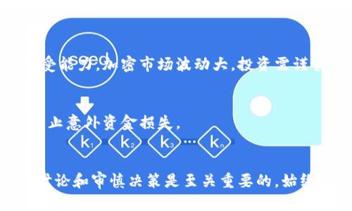 如果你提到的“狗狗币”和“tokenim”是结合在一起的情况，或者关于狗狗币与tokenim平台的相关讨论，以下是一些可能的应对措施和建议：

### 理解背景

#### 狗狗币是什么？
狗狗币（Dogecoin）是一种基于莱特币的数字货币，最初是作为一种玩笑而创建的。然而，随着时间的推移，它逐渐获得了广泛的关注和社区支持，尤其是在社交媒体上的推广。

#### 什么是Tokenim？
Tokenim可能是一个与区块链、加密货币相关的平台或工具，具体含义需要根据上下文确认。它可能涉及代币发行、交易或管理等领域。

### 如果你在讨论或使用中遇到问题，可以考虑以下几种方法：

#### 1. 了解当前的市场动态
在加密货币市场中，信息更新非常快。因此，第一步是了解狗狗币和Tokenim之间的最新动态。你可以访问相关的加密新闻网站、社交媒体或论坛，获取及时的信息。

#### 2. 直接咨询社区
加密货币通常有活跃的社区。在狗狗币的官方论坛、Reddit、Discord等平台上，询问关于Tokenim的具体问题，能够获得用户的经验分享和建议。

#### 3. 查看官方材料
如果Tokenim与狗狗币有直接的合作或服务关系，通常会在狗狗币的官方网站、新闻稿或公告中提供相关信息。

#### 4. 考虑安全性
处理任何加密货币时，安全性非常重要。确保你使用的交易平台或工具是可信的，避免向不明账户或不明平台发送资金。

### 懂得做出决策

#### 1. 合理投资规划
如果你考虑通过Tokenim进行投资或者交易，确保了解自己的风险承受能力。加密市场波动大，投资需谨慎。

#### 2. 实时监控交易
如果你已经在使用Tokenim，确保定期查阅交易动态和账户状态，以防止意外资金损失。

### 结论
总之，面对狗狗币和Tokenim的任何情况，保持信息的更新、参与社区讨论和审慎决策是至关重要的。始终记得加密货币市场的风险，并做好相应的准备。