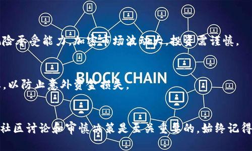 如果你提到的“狗狗币”和“tokenim”是结合在一起的情况，或者关于狗狗币与tokenim平台的相关讨论，以下是一些可能的应对措施和建议：

### 理解背景

#### 狗狗币是什么？
狗狗币（Dogecoin）是一种基于莱特币的数字货币，最初是作为一种玩笑而创建的。然而，随着时间的推移，它逐渐获得了广泛的关注和社区支持，尤其是在社交媒体上的推广。

#### 什么是Tokenim？
Tokenim可能是一个与区块链、加密货币相关的平台或工具，具体含义需要根据上下文确认。它可能涉及代币发行、交易或管理等领域。

### 如果你在讨论或使用中遇到问题，可以考虑以下几种方法：

#### 1. 了解当前的市场动态
在加密货币市场中，信息更新非常快。因此，第一步是了解狗狗币和Tokenim之间的最新动态。你可以访问相关的加密新闻网站、社交媒体或论坛，获取及时的信息。

#### 2. 直接咨询社区
加密货币通常有活跃的社区。在狗狗币的官方论坛、Reddit、Discord等平台上，询问关于Tokenim的具体问题，能够获得用户的经验分享和建议。

#### 3. 查看官方材料
如果Tokenim与狗狗币有直接的合作或服务关系，通常会在狗狗币的官方网站、新闻稿或公告中提供相关信息。

#### 4. 考虑安全性
处理任何加密货币时，安全性非常重要。确保你使用的交易平台或工具是可信的，避免向不明账户或不明平台发送资金。

### 懂得做出决策

#### 1. 合理投资规划
如果你考虑通过Tokenim进行投资或者交易，确保了解自己的风险承受能力。加密市场波动大，投资需谨慎。

#### 2. 实时监控交易
如果你已经在使用Tokenim，确保定期查阅交易动态和账户状态，以防止意外资金损失。

### 结论
总之，面对狗狗币和Tokenim的任何情况，保持信息的更新、参与社区讨论和审慎决策是至关重要的。始终记得加密货币市场的风险，并做好相应的准备。