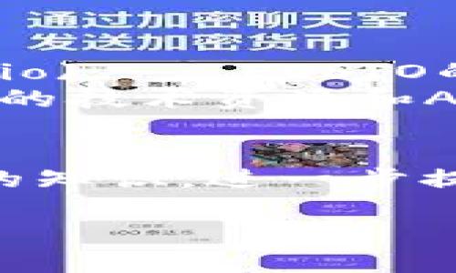 要提取EOS（电子操作系统）中的token，您可以按照以下步骤进行操作。这些步骤适用于拥有一定技术背景的用户，尤其是开发者和区块链爱好者。

一、了解基本概念
在进入token提取之前，首先需要了解EOS的基本概念。EOS是一种区块链平台，专为支持去中心化应用（dApps）而设计。token在EOS区块链上可以代表多种资产或权益，因此了解token的类型和功能是至关重要的。

二、准备工作
在进行任何操作之前，您需要准备一些工具和账户:
ul
    listrongEOS钱包：/strong确保您拥有一个支持EOS的加密钱包，如Eosio.io钱包或其他第三方钱包。/li
    listrongEOS账户：/strong确保您在EOS区块链上有一个有效的账户。/li
    listrong网络连接：/strong确保您的互联网连接稳定，以便进行交易及与区块链交互。/li
/ul

三、获取token
提取token的常用途径有两种：通过交易所或智能合约。以下是详细步骤：

h41. 通过交易所提取/h4
如果您在交易所（如Binance、Huobi等）购买了EOS token，可以按照以下步骤提取：
ol
    li登录您的交易所账户，点击“资产管理”或“钱包”。/li
    li找到EOS token，选择提取或取款。要求您输入提取地址。/li
    li打开您的EOS钱包，复制您的EOS地址。确保地址完全正确，因为一旦资金发送到错误地址，无法找回。/li
    li将复制的地址粘贴到交易所提取地址框中，同时输入提取金额。/li
    li提交提取请求。如果需要，进行安全验证（如二次验证、邮件确认等）。/li
    li稍后，您会在您的EOS钱包中看到所提取的token。/li
/ol

h42. 通过智能合约提取/h4
如果您持有某种token并希望通过智能合约提取，您可以进行以下操作：
ol
    li找到相关智能合约地址和所需的ABI（应用程序二进制接口）。/li
    li使用EOS智能合约交互工具（如EOSJS、Scatter等）连接到您的EOS账户。/li
    li编写合约交互代码，调用相关的提取函数，通常是“withdraw”或“release”。确保传递正确的参数。/li
    li提交交易，支付相应的手续费。/li
    li检查钱包，确认token是否成功提取。/li
/ol

四、注意事项
在提取token的过程中，有几个注意事项值得您重视：
ul
    listrong安全性：/strong确保您的钱包私钥安全，不要将其分享给任何人。/li
    listrong手续费：/strong每笔交易都可能会产生手续费，确保账户余额足够以支付交易所需费用。/li
    listrong处理时间：/strong提取请求通常需要一些时间才能完成，部分交易所可能需要更多的处理时间。/li
    listrong确认信息：/strong在进行提取之前，仔细检查所有信息，确保没有错误。/li
/ul

五、常见问题解答
为了解决用户在提取token时可能遇到的问题，下面列出了一些常见问题及其解答：

h41. 如果我在提取过程中输入了错误的地址怎么办？/h4
如果您发送了token到错误地址，很遗憾，您将无法找回这些token。建议在提取之前仔细检查地址。

h42. 提取token需要等待多长时间？/h4
通常情况下，提取token的处理时间在几分钟到几个小时不等，这取决于交易所的处理速度及网络的拥堵情况。

h43. 我需要支付哪些费用？/h4
提取token时，您需要支付网络手续费和可能的交易所手续费。确认费用的具体数额可以查看交易所的收费标准。

h44. 我可以从不同的交易所提取同一种token吗？/h4
是的，您可以从多个交易所提取同一种token，只需确保这些交易所支持该token的提取功能。

六、总结
提取EOS token的过程相对简单，但涉及多个因素，包括账户、网络以及智能合约。如果您遵循上述步骤，确保每一步都仔细执行，您应该能够顺利提取您的token。希望这篇文章能够帮助您更好地了解token的提取过程，并在需要时提供指导。

七、进一步研究与学习
对于那些希望更深入了解EOS和token经济的用户，建议参阅以下资源：
ul
    lia href=