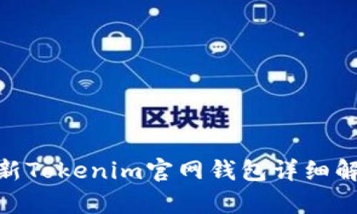 2025必看：最新Tokenim官网钱包详细解析与使用指南