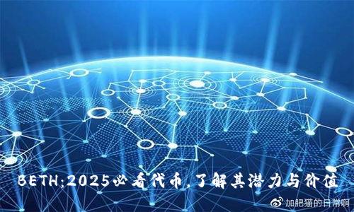 BETH：2025必看代币，了解其潜力与价值