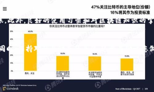 ### Tokenim转账地址不存在的解决方案

在使用Tokenim进行转账或交易时，用户可能会遇到“转账地址不存在”的问题。这不仅会导致交易失败，也会让用户感到困惑和沮丧。本文将详细分析导致此问题的原因及应对方法，帮助用户顺利完成转账操作。

什么是Tokenim？
Tokenim是一种广泛使用的数字货币钱包，支持多种虚拟货币的存储和交易。用户可以通过Tokenim轻松管理自己的数字资产，包括发送和接收不同币种。随着区块链技术的发展，Tokenim在全球范围内越来越受到用户的青睐。

转账地址不存在的原因
出现“转账地址不存在”的提示通常意味着您所输入的钱包地址有误。以下是一些常见的原因：
ul
    listrong地址输入错误：/strong用户可能在输入钱包地址时打错了字母或数字，例如把0（数字零）误输入为O（字母O）。/li
    listrong地址格式不正确：/strong不同的数字货币有不同的地址格式，如果您输入的地址不符合该币种的格式，系统就会提示地址不存在。/li
    listrong地址过期或不再有效：/strong某些情况下，用户可能曾经使用过的地址已经失效，导致新转账无法完成。/li
    listrong钱包服务故障：/strong有时钱包服务或区块链网络出现暂时性故障，也可能导致无法识别地址。/li
/ul

针对性解决方案
如果您遇到“转账地址不存在”的问题，您可以尝试以下解决方案：

h41. 检查输入的地址/h4
首先，请确保您正确输入了目标钱包地址。可以通过复制粘贴的方式避免手动输入错误。但请确保您是从可信的来源获取地址。

h42. 验证地址格式/h4
对于转账的特定加密货币，请确保地址符合其格式。例如，比特币的地址通常以1、3或bc1开头，而以太坊的地址则以0x开头。您可以访问相关的官方网站确认地址格式。

h43. 尝试其他钱包地址/h4
如果您确定地址存在问题，您可以联系接收方并确保他们提供的地址有效。如果可能的话，请请求他们提供一个新地址进行转账。

h44. 查阅官方支持/h4
如果以上方法都无效，您可以查阅Tokenim的官方支持页面，看看是否有类似问题的解答。或者您也可以通过客服渠道寻求帮助。

如何确保未来的转账安全
为了尽量避免再次遇到“转账地址不存在”的问题，用户可以采取一些预防措施：

h41. 使用地址簿功能/h4
Tokenim等数字钱包通常提供地址簿功能。您可以将常用的转账地址保存到地址簿中，以便下次直接选择，避免输入错误。

h42. 定期备份钱包/h4
定期备份您的钱包信息，包括私钥和助记词，可以让您在遇到问题时快速恢复钱包，确保您的资金安全。

h43. 学习基本的区块链知识/h4
了解区块链技术及其工作原理，可以帮助用户更好地理解加密货币交易。在出现问题时，能够更从容地寻找解决方案。

总结
面对“Tokenim转账地址不存在”的问题，用户应保持冷静，逐步排查可能的错误，积极寻找解决方案。通过上述方法，您应该能够顺利完成转账。此外，良好的使用习惯和对区块链知识的掌握会极大降低您在未来交易中遇到此类问题的概率。希望每位用户都能安全地管理和使用自己的数字资产，享受区块链带来的便利与收益。

最后的建议
在数字货币的世界里，安全永远是第一位的。请确保您使用信任度高的钱包和交易平台，牢记自己的私钥和助记词，不要随意分享个人信息。同时，保持对行业动态的关注，这将有助于您做出更明智的决策。

Tokenim, 转账问题, 数字货币, 钱包安全/guanjianci
2025必看：如何解决Tokenim转账地址不存在的问题，立即查看解决方案！