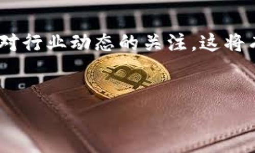### Tokenim转账地址不存在的解决方案

在使用Tokenim进行转账或交易时，用户可能会遇到“转账地址不存在”的问题。这不仅会导致交易失败，也会让用户感到困惑和沮丧。本文将详细分析导致此问题的原因及应对方法，帮助用户顺利完成转账操作。

什么是Tokenim？
Tokenim是一种广泛使用的数字货币钱包，支持多种虚拟货币的存储和交易。用户可以通过Tokenim轻松管理自己的数字资产，包括发送和接收不同币种。随着区块链技术的发展，Tokenim在全球范围内越来越受到用户的青睐。

转账地址不存在的原因
出现“转账地址不存在”的提示通常意味着您所输入的钱包地址有误。以下是一些常见的原因：
ul
    listrong地址输入错误：/strong用户可能在输入钱包地址时打错了字母或数字，例如把0（数字零）误输入为O（字母O）。/li
    listrong地址格式不正确：/strong不同的数字货币有不同的地址格式，如果您输入的地址不符合该币种的格式，系统就会提示地址不存在。/li
    listrong地址过期或不再有效：/strong某些情况下，用户可能曾经使用过的地址已经失效，导致新转账无法完成。/li
    listrong钱包服务故障：/strong有时钱包服务或区块链网络出现暂时性故障，也可能导致无法识别地址。/li
/ul

针对性解决方案
如果您遇到“转账地址不存在”的问题，您可以尝试以下解决方案：

h41. 检查输入的地址/h4
首先，请确保您正确输入了目标钱包地址。可以通过复制粘贴的方式避免手动输入错误。但请确保您是从可信的来源获取地址。

h42. 验证地址格式/h4
对于转账的特定加密货币，请确保地址符合其格式。例如，比特币的地址通常以1、3或bc1开头，而以太坊的地址则以0x开头。您可以访问相关的官方网站确认地址格式。

h43. 尝试其他钱包地址/h4
如果您确定地址存在问题，您可以联系接收方并确保他们提供的地址有效。如果可能的话，请请求他们提供一个新地址进行转账。

h44. 查阅官方支持/h4
如果以上方法都无效，您可以查阅Tokenim的官方支持页面，看看是否有类似问题的解答。或者您也可以通过客服渠道寻求帮助。

如何确保未来的转账安全
为了尽量避免再次遇到“转账地址不存在”的问题，用户可以采取一些预防措施：

h41. 使用地址簿功能/h4
Tokenim等数字钱包通常提供地址簿功能。您可以将常用的转账地址保存到地址簿中，以便下次直接选择，避免输入错误。

h42. 定期备份钱包/h4
定期备份您的钱包信息，包括私钥和助记词，可以让您在遇到问题时快速恢复钱包，确保您的资金安全。

h43. 学习基本的区块链知识/h4
了解区块链技术及其工作原理，可以帮助用户更好地理解加密货币交易。在出现问题时，能够更从容地寻找解决方案。

总结
面对“Tokenim转账地址不存在”的问题，用户应保持冷静，逐步排查可能的错误，积极寻找解决方案。通过上述方法，您应该能够顺利完成转账。此外，良好的使用习惯和对区块链知识的掌握会极大降低您在未来交易中遇到此类问题的概率。希望每位用户都能安全地管理和使用自己的数字资产，享受区块链带来的便利与收益。

最后的建议
在数字货币的世界里，安全永远是第一位的。请确保您使用信任度高的钱包和交易平台，牢记自己的私钥和助记词，不要随意分享个人信息。同时，保持对行业动态的关注，这将有助于您做出更明智的决策。

Tokenim, 转账问题, 数字货币, 钱包安全/guanjianci
2025必看：如何解决Tokenim转账地址不存在的问题，立即查看解决方案！