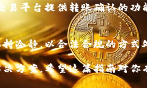 要进行token转账的退回操作，通常需要遵循几个步骤，但具体的流程可能会因不同的区块链平台或钱包而有所不同。以下是一个通用的指南，帮助你了解如何进行token转账的退回：

### 第一步：确认转账状态
在决定如何处理token转账的退回之前，首先需要确认转账的状态。通常，你可以通过区块链浏览器（如Etherscan或BscScan）来查看你的转账记录。在记录中，你能够看到转账是否已经被确认，以及状态是成功还是失败。

### 第二步：联系接收方
如果转账状态显示为成功，但你希望撤回这笔转账，首先需要联系接收方。这可能是交易中最重要的一步。解释你的情况，并请求接收方将token退回给你。若接收方同意，通常他们只需从他们的钱包中将token发送回你指定的钱包地址即可。

### 第三步：检查转账政策
有些平台或服务提供者可能有明确的转账政策，到了特定情况（例如转账错误等），可以进行申诉或请求退款。在这种情况下，查看相关的条款或直接联系客户支持可以帮助你获取更多的方向。

### 第四步：提交手动退款请求
如果你的转账是通过某个特定的平台（例如交易所）进行的，有时你可以通过提交退款请求的方式进行操作。访问该平台的帮助中心，查看有关退款或转账纠纷的说明，并根据指引提交请求。

### 第五步：遵循安全措施
当进行任何转账时，务必注意安全性。确保你与接收方的沟通是通过官方渠道进行的，避免任何潜在的诈骗行为。此外，对于钱包的安全性也要有足够的重视，确保你的私钥和助记词不被他人获取。

### 第六步：耐心等待
退回操作可能需要时间，尤其是在区块链网络繁忙时。请保持耐心，并确保你持续跟踪转账状态。定期检查钱包或平台上的交易记录，以确认token是否顺利退回。

### 额外提示
对于未来的转账，建议你在发送token之前仔细确认接收方的信息，以避免再次发生类似情况。此外，有些交易平台提供转账确认的功能，你可以使用，这样能进一步减少错误的发生。

### 总结
虽然token的转账一旦完成一般是不可逆的，但通过合理的沟通与请求，有时是可以实现退回的。请务必保持冷静，以合法合规的方式处理问题，同时加强对未来交易的注意和确认。

总之，虽然token转账的退回并不总是容易的，但通过与接收方的良好沟通及合理的途径，通常可以找到解决方案。希望这篇指南对你有所帮助，让你在未来的token交易中更加顺利。