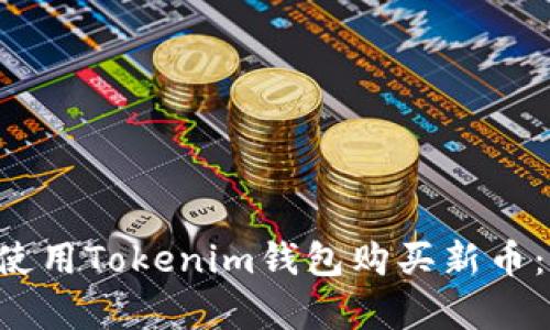 立即学习如何使用Tokenim钱包购买新币：2025必看指南