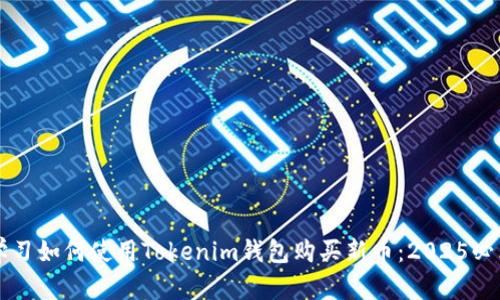 立即学习如何使用Tokenim钱包购买新币：2025必看指南