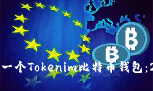 如何立刻创建一个Tokenim比特币钱包：2025必看指南