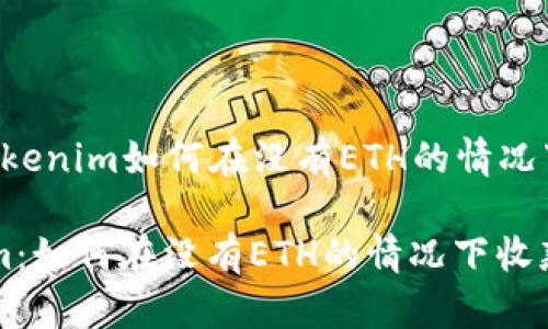 下面是一个关于“Tokenim如何在没有ETH的情况下收款”的详细介绍。

现在就了解Tokenim：如何在没有ETH的情况下收款！