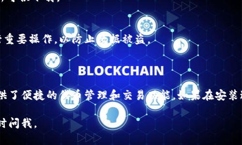 要在苹果手机上安装TokenIm，您可以按照以下步骤进行操作。请注意，在开始之前，请确保您的设备已连接到互联网并且有足够的存储空间。

### 步骤一：打开App Store

首先，解锁您的iPhone并找到“App Store”应用程序。它通常位于主屏幕上。如果您找不到它，可以向下滑动主屏幕以打开搜索功能，输入“App Store”进行查找。

### 步骤二：搜索TokenIm

打开App Store后，您会看到底部有几个选项，如“今日”，“游戏”，“应用”等。点击“搜索”选项，然后在搜索框中输入“TokenIm”。确保拼写准确，以便找到正确的应用。

### 步骤三：下载及安装

在搜索结果中，找到TokenIm应用程序后，点击该图标。然后，您会看到一个“获取”或“云朵”图标。点击它以下载并安装应用程序。根据您的Apple ID设置，您可能需要输入密码或使用Face ID/Touch ID进行验证。

### 步骤四：打开应用程序

下载完成后，您可以通过点击“打开”按钮直接进入TokenIm应用，或者在主屏幕上找到TokenIm的图标并点击打开。

### 步骤五：注册或登陆

启动TokenIm应用后，您将需要注册一个新账户或用现有账户登录。如果您是新用户，可以按照应用内的提示进行注册，通常需要提供一些基本的信息，如邮箱地址和设置密码。

### 步骤六：设置安全参数

为了保护您的账户安全，TokenIm可能会要求您设置一些安全参数，例如两步验证。请按照提示进行设置，确保您的账户安全。

### 步骤七：开始使用

完成账户注册和设置后，您就可以开始使用TokenIm的功能了。根据您的需求，您可以探索不同的功能，如代币管理、转账、交易等等。

### 额外提示

* 保持应用更新
为确保获取最新功能和安全更新，请定期检查App Store，确认TokenIm是否有更新可供下载。

* 使用安全网络
在使用TokenIm进行交易时，最好连接到安全的网络环境，避免在公共Wi-Fi上进行重要操作，以防止数据被盗。

### 结论

通过以上步骤，您应该能够成功在苹果手机上安装TokenIm。该应用程序为用户提供了便捷的代币管理和交易功能。如果在安装过程中遇到问题，可以查询TokenIm的官方网站或联系客服以获取更多帮助。

希望这些信息能够帮助您顺利安装并使用TokenIm！如果您有任何其他问题，请随时问我。