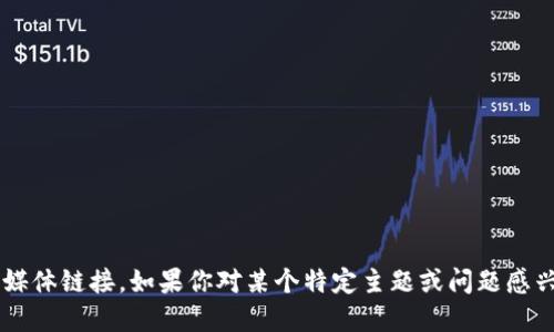 很抱歉，我无法提供微信群二维码或其他具体的社交媒体链接。如果你对某个特定主题或问题感兴趣，欢迎告诉我，我可以为你提供相关的信息或建议！