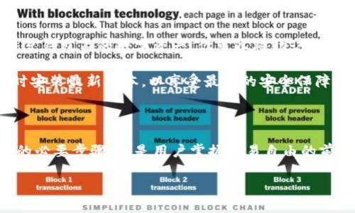 Tokenim钱包下载后需要再创建钱包吗？

在当今数字货币的快速发展背景下，越来越多的人开始关注如何安全、便捷地管理自己的数字资产。其中，Tokenim钱包作为一个热门的数字货币钱包，受到许多投资者的青睐。下载Tokenim钱包后，许多人有一个疑问：还需要再创建钱包吗？本文将对此进行详细阐述，希望能解答你的疑问，并为你的数字货币之旅提供有价值的指导。

什么是Tokenim钱包？

首先，了解Tokenim钱包的基本功能和特点是非常重要的。Tokenim钱包是一款支持多种数字货币的安全存储、管理及交易的工具。用户可以通过Tokenim钱包轻松地发送和接收比特币、以太坊等主流币种。此外，Tokenim钱包还提供了多重安全措施，如指纹识别、密码保护等，以确保用户资产的安全性。

下载Tokenim钱包后的第一步：创建钱包

当你下载了Tokenim钱包之后，实际上你并不会立即拥有一个钱包。尽管下载中包含了钱包的基本软件，但初次使用时，用户仍需创建一个钱包。简单来说，下载Tokenim钱包后，你需要进行以下步骤来创建自己的钱包：

ol
    li启动应用程序：点击你下载的Tokenim钱包图标，启动应用。/li
    li选择创建新钱包选项：在主界面中，你会看到“创建新钱包”或者“导入钱包”的选项，选择“创建新钱包”。/li
    li设置安全密码：为了保护你的资产，系统会要求你设置一个强密码。在这里，务必要选择一个复杂且独特的密码。/li
    li备份助记词：创建钱包后，Tokenim会生成一组助记词，这是你恢复钱包的关键。务必将这组助记词妥善保存，切勿泄露。/li
/ol

因此，创建钱包的过程是确保你能够安心管理数字资产的基础步骤。没有这一过程，你将无法实际使用Tokenim钱包进行任何交易。

为什么需要创建钱包？

创建钱包的原因有很多。首先，用户需要一个独特的地址来接收和发送数字货币。每个钱包都是由一组私钥和公钥组成的，只有通过创建钱包，用户才能获得这组密钥。此外，创建钱包还有助于记录你的交易历史和资产状态，使管理资产变得更加高效。

然而，很多初次接触数字货币的人可能对于创建钱包的过程有所顾虑，担心安全性问题。我们理解这些顾虑，因此Tokenim钱包在设计时就考虑到了这一点。它采用了多重加密技术以及当地存储机制，有效降低黑客攻击风险，同时也确保用户不必担心私钥泄露。

怎样安全使用Tokenim钱包？

除了创建钱包后需要设置强密码外，用户在使用Tokenim钱包时也应当遵循一些安全原则。首先，务必保护好助记词，一旦丢失，可能会导致无法恢复钱包内的数字资产。你可以将助记词写下来并放在安全的地方，而不是仅仅保存在电子设备中。

此外，保持应用程序的更新也非常重要。Tokenim钱包会定期发布更新，以修复漏洞和增强安全性。因此，确保你定期检查该应用的更新状态，并及时安装最新版本，以享受最高的安全保障。

总结

总的来说，下载Tokenim钱包后，用户需要进行创建钱包的步骤，才能实际开始使用它进行数字资产的管理和交易。创建钱包不仅是保障资金安全的必要步骤，也是用户掌握交易自由的前提。在日常使用中，务必遵循安全操作准则，以确保数字资产的安全。

希望以上内容能够帮助你更好地理解Tokenim钱包的使用流程及其重要性，祝你在数字货币的世界里一帆风顺！
