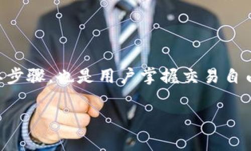 Tokenim钱包下载后需要再创建钱包吗？

在当今数字货币的快速发展背景下，越来越多的人开始关注如何安全、便捷地管理自己的数字资产。其中，Tokenim钱包作为一个热门的数字货币钱包，受到许多投资者的青睐。下载Tokenim钱包后，许多人有一个疑问：还需要再创建钱包吗？本文将对此进行详细阐述，希望能解答你的疑问，并为你的数字货币之旅提供有价值的指导。

什么是Tokenim钱包？

首先，了解Tokenim钱包的基本功能和特点是非常重要的。Tokenim钱包是一款支持多种数字货币的安全存储、管理及交易的工具。用户可以通过Tokenim钱包轻松地发送和接收比特币、以太坊等主流币种。此外，Tokenim钱包还提供了多重安全措施，如指纹识别、密码保护等，以确保用户资产的安全性。

下载Tokenim钱包后的第一步：创建钱包

当你下载了Tokenim钱包之后，实际上你并不会立即拥有一个钱包。尽管下载中包含了钱包的基本软件，但初次使用时，用户仍需创建一个钱包。简单来说，下载Tokenim钱包后，你需要进行以下步骤来创建自己的钱包：

ol
    li启动应用程序：点击你下载的Tokenim钱包图标，启动应用。/li
    li选择创建新钱包选项：在主界面中，你会看到“创建新钱包”或者“导入钱包”的选项，选择“创建新钱包”。/li
    li设置安全密码：为了保护你的资产，系统会要求你设置一个强密码。在这里，务必要选择一个复杂且独特的密码。/li
    li备份助记词：创建钱包后，Tokenim会生成一组助记词，这是你恢复钱包的关键。务必将这组助记词妥善保存，切勿泄露。/li
/ol

因此，创建钱包的过程是确保你能够安心管理数字资产的基础步骤。没有这一过程，你将无法实际使用Tokenim钱包进行任何交易。

为什么需要创建钱包？

创建钱包的原因有很多。首先，用户需要一个独特的地址来接收和发送数字货币。每个钱包都是由一组私钥和公钥组成的，只有通过创建钱包，用户才能获得这组密钥。此外，创建钱包还有助于记录你的交易历史和资产状态，使管理资产变得更加高效。

然而，很多初次接触数字货币的人可能对于创建钱包的过程有所顾虑，担心安全性问题。我们理解这些顾虑，因此Tokenim钱包在设计时就考虑到了这一点。它采用了多重加密技术以及当地存储机制，有效降低黑客攻击风险，同时也确保用户不必担心私钥泄露。

怎样安全使用Tokenim钱包？

除了创建钱包后需要设置强密码外，用户在使用Tokenim钱包时也应当遵循一些安全原则。首先，务必保护好助记词，一旦丢失，可能会导致无法恢复钱包内的数字资产。你可以将助记词写下来并放在安全的地方，而不是仅仅保存在电子设备中。

此外，保持应用程序的更新也非常重要。Tokenim钱包会定期发布更新，以修复漏洞和增强安全性。因此，确保你定期检查该应用的更新状态，并及时安装最新版本，以享受最高的安全保障。

总结

总的来说，下载Tokenim钱包后，用户需要进行创建钱包的步骤，才能实际开始使用它进行数字资产的管理和交易。创建钱包不仅是保障资金安全的必要步骤，也是用户掌握交易自由的前提。在日常使用中，务必遵循安全操作准则，以确保数字资产的安全。

希望以上内容能够帮助你更好地理解Tokenim钱包的使用流程及其重要性，祝你在数字货币的世界里一帆风顺！