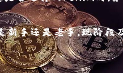 Tokenim的风评：为什么你现在就需要关注这个项目？
Tokenim, 加密货币, 风评分析, 区块链项目/guanjianci

引言
在当今瞬息万变的数字货币市场中，Tokenim作为一个新兴的区块链项目，正在引发广泛的关注。不断有新的投资者加入这个领域，然而对于Tokenim的风评却参差不齐。因此，了解它的市场表现、社区反应以及潜在的投资机会显得尤为重要。

Tokenim简介
Tokenim是一种基于区块链技术的加密货币，旨在改善传统金融体系中的一些不足之处。凭借其去中心化的特性，Tokenim不仅可以提高交易的安全性和透明度，还致力于为用户提供更为便捷的金融服务。随着加密货币的普及，Tokenim逐渐成为众多投资者眼中的“新星”。然而，其风评却各有看法，值得我们深入探讨。

Tokenim的风评分析
根据近期的市场调查和网友评论，Tokenim的风评主要可以分为正面和负面两大部分。以笔者的观察，正面的评论多集中于其技术背景、社区活跃度以及发展潜力等方面。

例如，Tokenim所使用的区块链算法被认为是行业内的领先者，许多技术专家对此给予了高度评价。此外，Tokenim的开发团队积极与社区互动，及时回应用户的疑问和建议，显示出其对用户需求的重视。这对于一个新项目来说，是非常珍贵的特质。

另一方面，负面的声音也不容忽视。有些投资者对Tokenim的未来持谨慎态度，认为该项目尚处于初期阶段，面临很多不确定因素。此外，由于整个加密货币市场的波动性，很多人也对于任何新兴项目持审慎的态度。所以，投资Tokenim之前，充分了解其风险是非常必要的。

市场表现
Tokenim在过去几个月的市场表现可谓是起伏不定。投资者的情绪直接影响了其价格走势。根据统计数据，自Tokenim上线以来，价格曾经历数次波动，这对于许多短线投资者来说，无疑是一次次的考验。然而，对于长期持有者而言，这正是一个潜在的增值机会。

如今，Tokenim面临两大挑战：一是市场竞争日益加剧，二是行业监管的不确定性。许多类似的项目相继推出，使得Tokenim在用户获得、市场份额和合作伙伴关系上都承受着压力。因此，Tokenim团队必须采取有效措施来提升其市场竞争力，才能在这个行业中立足。

社区反馈与参与
Tokenim的成功离不开活跃的社区支持。从社交媒体平台到专业论坛，Tokenim的用户不仅积极参与讨论，还为项目的改进提出了宝贵的建议。许多用户在社区中分享自己的投资经验，并给予新用户指导，这展现了Tokenim社区的凝聚力。

然而，这种参与也并非完全正面的反馈。社区中的部分用户对Tokenim的发展方向和技术选择表示忧虑。他们认为，项目在一些功能的实现上进展缓慢，可能错失了市场的良机。因此，Tokenim团队需要认真对待这些反馈，在技术创新和用户服务上加倍努力。

未来展望
展望未来，Tokenim仍有很大的成长空间。随着区块链技术的不断进步和普及，Tokenim有可能成为更加重要的市场参与者。发展计划中提到的多项新功能、跨界合作以及国际市场的拓展，都为其未来发展增添了许多光彩。

不过，成功的路途必然布满荆棘。Tokenim如何应对市场波动、技术创新及监管政策的变化，将在很大程度上决定其未来的命运。因此，投资者在考虑是否选择Tokenim时，务必保持理性。

总结
对于投资者而言，了解Tokenim的风评和未来潜力是非常重要的。在这个信息爆炸的时代，理性分析和判断将为投资决策提供更强的支持。无论你是新手还是老手，现阶段及时了解Tokenim的风评都具有重大意义。无论市场如何变化，保持敏锐的洞察力，才能在充满挑战的加密货币世界中找到属于自己的机会。 

因此，无论你的投资策略是什么，确保你能从Tokenim的社区反馈、市场表现中汲取经验和教训，将是你在未来成功投资的关键。