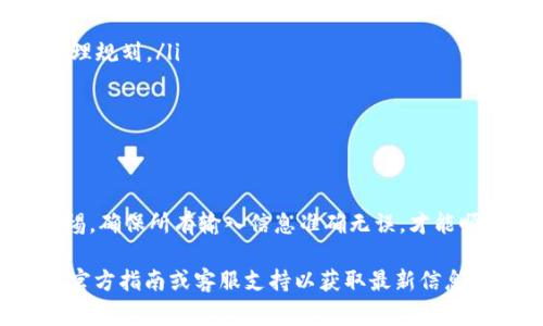 在Tokenim上提现的步骤通常如下，但具体流程可能会依据Tokenim的最新政策和界面变动而有所不同。以下是一般的提现步骤：

一步一步了解如何在Tokenim上提现

首先，确保你已经在Tokenim上注册了账户并完成了身份验证。只有在完成这些步骤后，才能进行资金的提现。

步骤一：登录账户
使用你的账号和密码登录Tokenim平台。确保你的网络连接稳定，以避免在提现过程中出现问题。

步骤二：访问资金管理页面
登录后，通常可以在首页的导航栏中找到“资金管理”或“钱包”选项。点击进入该页面。

步骤三：选择提现选项
在资金管理页面中，你将看到“提现”或“提币”的选项。点击进入提现选项，以开始提现流程。

步骤四：输入提现信息
在提现页面上，你需要输入提现的金额以及你的钱包地址。确保输入的地址是正确的，这一点非常重要，因为区块链交易一旦发送无法撤销。

步骤五：确认和提交请求
仔细检查所有输入的信息，无误后提交提现请求。此时，可能会要求你输入二次验证信息，例如验证码，以确保账户安全。

步骤六：等待处理
提交后，提款请求将进入处理阶段。根据Tokenim的处理速度，通常这个过程可能需要几分钟到几个小时不等。在此期间，你可以在账户中查看请求状态。

步骤七：检查提现到账情况
一旦Tokenim处理完你的请求，相应的加密货币将会发送至你提供的钱包地址。在你的区块链钱包中核实余额，确保提现成功。

注意事项
在提现过程中，要注意以下几点：
ul
    li相应的提现手续费——Tokenim可能会收取一定的手续费，确保在提现前了解相关费用。/li
    li提现限制——有些平台对提现金额和频率可能会有所限制，提前了解这些规则能帮助你合理规划。/li
    li网络拥堵情况——在交易繁忙时段，区块链网络可能会出现拥堵，影响交易确认时间。/li
    li保持信息安全——确保使用安全的网络，避免在公共场所进行提现操作。/li
/ul

总结
在Tokenim上提现实际上并不复杂，只需按照上述步骤操作即可。然而，始终保持对提现步骤的警惕，确保所有输入信息准确无误，才能顺利完成提现。希望这篇指南能够帮助你在Tokenim上顺利提现，享受更便捷的加密货币交易体验。

请注意，具体操作可能会因平台的不断更新而有所不同，因此建议在进行任何交易之前，始终查阅官方指南或客服支持以获取最新信息。