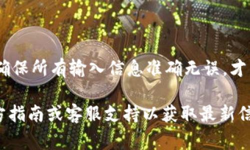 在Tokenim上提现的步骤通常如下，但具体流程可能会依据Tokenim的最新政策和界面变动而有所不同。以下是一般的提现步骤：

一步一步了解如何在Tokenim上提现

首先，确保你已经在Tokenim上注册了账户并完成了身份验证。只有在完成这些步骤后，才能进行资金的提现。

步骤一：登录账户
使用你的账号和密码登录Tokenim平台。确保你的网络连接稳定，以避免在提现过程中出现问题。

步骤二：访问资金管理页面
登录后，通常可以在首页的导航栏中找到“资金管理”或“钱包”选项。点击进入该页面。

步骤三：选择提现选项
在资金管理页面中，你将看到“提现”或“提币”的选项。点击进入提现选项，以开始提现流程。

步骤四：输入提现信息
在提现页面上，你需要输入提现的金额以及你的钱包地址。确保输入的地址是正确的，这一点非常重要，因为区块链交易一旦发送无法撤销。

步骤五：确认和提交请求
仔细检查所有输入的信息，无误后提交提现请求。此时，可能会要求你输入二次验证信息，例如验证码，以确保账户安全。

步骤六：等待处理
提交后，提款请求将进入处理阶段。根据Tokenim的处理速度，通常这个过程可能需要几分钟到几个小时不等。在此期间，你可以在账户中查看请求状态。

步骤七：检查提现到账情况
一旦Tokenim处理完你的请求，相应的加密货币将会发送至你提供的钱包地址。在你的区块链钱包中核实余额，确保提现成功。

注意事项
在提现过程中，要注意以下几点：
ul
    li相应的提现手续费——Tokenim可能会收取一定的手续费，确保在提现前了解相关费用。/li
    li提现限制——有些平台对提现金额和频率可能会有所限制，提前了解这些规则能帮助你合理规划。/li
    li网络拥堵情况——在交易繁忙时段，区块链网络可能会出现拥堵，影响交易确认时间。/li
    li保持信息安全——确保使用安全的网络，避免在公共场所进行提现操作。/li
/ul

总结
在Tokenim上提现实际上并不复杂，只需按照上述步骤操作即可。然而，始终保持对提现步骤的警惕，确保所有输入信息准确无误，才能顺利完成提现。希望这篇指南能够帮助你在Tokenim上顺利提现，享受更便捷的加密货币交易体验。

请注意，具体操作可能会因平台的不断更新而有所不同，因此建议在进行任何交易之前，始终查阅官方指南或客服支持以获取最新信息。