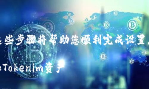 要将Tokenim添加到BTM钱包，请遵循以下步骤。这些步骤将帮助您顺利完成设置，使您可以在BTM钱包中管理Tokenim的相关资产。

### 2025必看: 如何一步步在BTM钱包中添加Tokenim资产