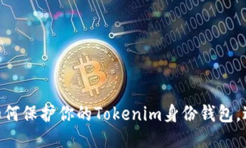 2025必看：如何保护你的Tokenim身份钱包，避免被盗风险