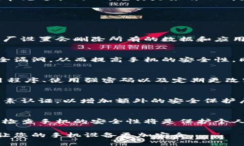 手机提醒您感染了病毒，通常会让人感到恐慌。面对这种情况，我们需要冷静处理。以下是一些您可以采取的步骤，以及重要的预防措施，确保设备的安全。

一、立即采取行动
首先，当手机提示感染病毒时，您应该立即对错误信息进行验证。请确认是否是系统的警报还是某个应用的骚扰信息。许多恶意软件会模拟真正的系统警告，试图诱导用户进行下载或提供个人信息。因此，检查一下信息的来源是非常必要的。

二、断开互联网连接
一旦确认有潜在的病毒感染，第一步就是将手机与互联网断开连接。这可以防止恶意软件与外部服务器通信，从而减少数据泄露的风险。

三、运行杀毒软件
如果您已经安装了可靠的杀毒软件，确保运行完整扫描。确保这个软件是最新版本，以获得最新的病毒库信息。如果没有，请立即下载合法、受信任的杀毒软件。在这方面，一些知名的品牌如诺顿、卡巴斯基和威瑞森都提供 Android 和 iOS平台的安全解决方案。

四、删除可疑应用
检查您设备中安装的所有应用程序，特别是最近下载的程序。如果有任何不熟悉或可疑的应用，请立即删除。这是病毒感染的常见途径之一，尤其是来自不明来源的应用。

五、清除缓存和数据
通过手机设置中的“应用管理”功能，清除那些潜在感染应用的缓存和数据。这有助于避免进一步的感染，并释放存储空间。

六、恢复出厂设置
如果经过上述步骤后问题仍然存在，您可能需要考虑恢复手机的出厂设置。在进行此操作之前，请确保备份重要数据。恢复出厂设置会删除所有的数据和应用，因此务必谨慎。 

七、更新手机系统
系统漏洞是黑客攻击的一个主要目标，因此，确保您的手机系统是最新版本至关重要。操作系统的更新通常会修补已知的安全漏洞，从而提高手机的安全性。同时，更新所安装的应用程序也是必要的，因为应用程序开发者会定期发布修复程序和安全补丁。

八、增强安全意识
通过学习安全使用手机的有效方式来增强您的安全意识，您可以显著降低未来感染的风险。这包括避免下载未知来源的应用程序、使用强密码以及定期更改密码。在网上冲浪时，尽量不要点击来路不明的链接，也不要轻易提供个人信息。

九、了解手机安全的基本知识
设备安全并不是一个一次性的任务，而是一个持续的过程。定期检查您的手机安全设置和使用习惯。例如，可以考虑启用双因素认证，以增加额外的安全保护层。

总结
手机提示感染病毒是一个需要认真对待的问题，但通过以上步骤，您可以有效地应对并保护您的设备。记住，保持警惕和定期检查手机的安全性将是保护个人信息的重要手段。为了您的安全，务必采取措施，定期更新并保护设备。无论是家庭还是工作，保护个人数据都是非常重要的。

通过增强个人的信息安全意识和采取必要的保护措施，您可以在这场信息战中立于不败之地。希望这篇文章能够帮助到您，让您的手机设备更加安全。