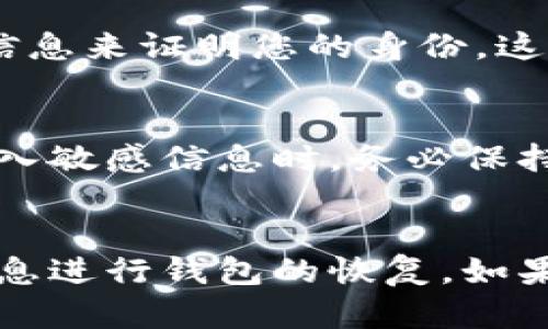 要找回Tokenim钱包，知道钱包密码是一个重要的步骤，但这并不足够。下面是一些关于如何找回Tokenim钱包的要点，请根据这些信息进行尝试：

### 1. **了解钱包的恢复机制**
   Tokenim钱包通常使用助记词、私钥或密码来访问用户资金。如果您忘记了密码，但仍然记得助记词或私钥，这些信息通常可以用来恢复钱包。

### 2. **使用助记词找回钱包**
   如果您在创建Tokenim钱包时保存了助记词（通常是12到24个单词），则可以使用这些助记词在任何支持的加密钱包中重建您的钱包。您只需在相应的恢复界面输入助记词，便可以恢复钱包的访问权限。

### 3. **密码重置功能**
   某些钱包提供了密码重置的功能，这可能需要验证您的身份。不过，Tokenim钱包可能不支持传统的密码重置选项，因此使用助记词或私钥更为可靠。

### 4. **私钥的作用**
   如果您拥有钱包的私钥，您可以通过导入私钥来找回对钱包的访问权。请注意，私钥是访问资金的唯一凭证，因此应妥善保管，不应与他人分享。

### 5. **联系客户支持**
   如果您无法通过上述方式找回钱包，建议您联系Tokenim的客户支持。提供尽可能多的信息来证明您的身份，这可能有助于他们帮助您恢复钱包。

### 6. **注意安全**
   在尝试恢复钱包时，请确保您使用的是官方的Tokenim网站或应用，以防止钓鱼攻击。输入敏感信息时，务必保持警惕，确保环境的安全性。

### 总结
在尝试找回Tokenim钱包时，重要的步骤包括确认您是否拥有助记词或私钥，并利用这些信息进行钱包的恢复。如果遇到困难，联系官方支持以获得帮助。