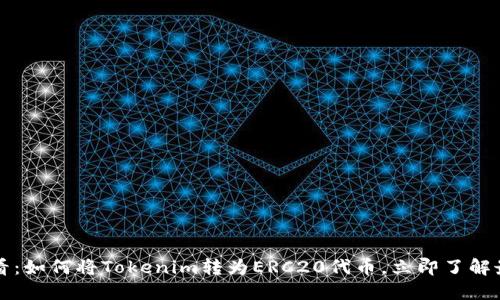 2025必看：如何将Tokenim转为ERC20代币，立即了解最佳实践！