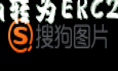 2025必看：如何将Tokenim转为ERC20代币，立即了解最佳实践！