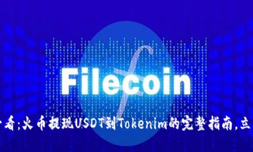 2025必看：火币提现USDT到Tokenim的完整指南，立即掌握！