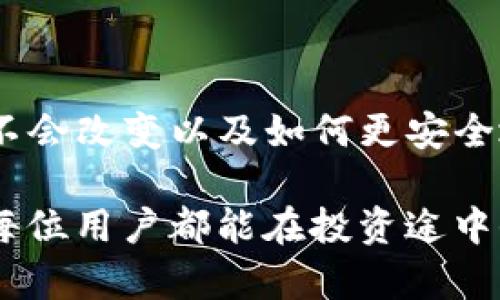 Tokenim私钥是否会改变，取决于几个因素，包括你如何管理你的私钥、所使用的加密货币钱包的类型和安全措施等。下面是一些关于Tokenim私钥的关键信息：

私钥的基本概念
私钥是加密货币和区块链技术中一个重要的组成部分。它的作用是控制你在区块链上的资产。一个私钥是一个复杂的字符串，它与公钥相对应，公钥可以公开分享，而私钥必须严格保密。只有掌握私钥的人才能访问和管理相应的数字资产。

私钥是否会改变
一般来说，在大多数情况下，私钥是生成后就不会改变的。它是由特定算法生成的，并与某个特定的地址关联。然而，在某些特定情况下，比如使用不同的钱包或加密服务，私钥的管理可以导致私钥的变化。

私钥可能改变的情况
1. **换钱包**：如果你将加密货币从一个钱包转移到另一个钱包，新的钱包将生成新的私钥。比如，当你使用硬件钱包或移动应用程序时，每次创建新的账户时，都会生成一对新的公钥和私钥。换句话说，每次创建账户的时候，都会有新的私钥与你的资产相链。

2. **助记词恢复**：一些钱包使用助记词（种子短语）来生成私钥。如果你使用这些助记词在不同的钱包软件中恢复账户，可能会生成不同的私钥。原因在于不同钱包的算法可能有所不同，尽管它们都用于生成相同的地址。

3. **密钥旋转**：为了安全，用户有时会主动更换私钥。这可以通过生成新的公私钥对并将资产转移到新地址来实现。这是提高安全性的一种常见做法，尤其是在怀疑私钥被泄露的情况下。

确保私钥安全的重要性
由于私钥的绝对重要性，确保其安全性是每个加密货币用户的重要责任。若私钥丢失或被盗，用户将失去对其资产的控制权。以下是一些安全管理私钥的建议：

1. **离线保存**：将你的私钥或助记词保存在纸质文件或离线设备上，避免在网络上暴露。特别是利用硬件钱包，可以更大程度上减少被黑客攻击的风险。

2. **使用多重签名**：如果你管理大笔资金，可以考虑使用多重签名 wallets。这种方式需要多个私钥的共同签名才能进行交易。这样，即使某个私钥被盗，攻击者也无法轻易转移资金。

3. **定期监控账户**：定期查看你的钱包活动，确保没有异常交易。及时发现异常交易能够帮助你采取措施，减少可能的损失。

在Tokenim平台上如何管理私钥
Tokenim作为一个加密货币交换平台，通常会为用户提供一些安全机制来保护私钥。用户在Tokenim上创建账户时，需要遵循以下几个步骤，以确保自身资产的安全：

1. **选择强密码**：在注册时，务必选择一个复杂的密码，并定期更换。

2. **启用双因素认证**：通过开启双因素认证（2FA），进一步提高账户的安全等级。这是添加额外安全层的有效方式。

3. **定期备份**：确保定期备份你的钱包文件和助记词，这在意外情况下会非常重要。

结论
私钥是区块链技术的重要组成部分，其安全性直接关系到用户持有的数字资产。在使用Tokenim或其他加密钱包时，了解私钥会不会改变以及如何更安全地管理私钥显得尤为重要。只要遵循一些基本的安全措施，即使在面对复杂的数字资产管理时，也能有效地保护自己的资产安全。

总之，了解私钥的管理是每个加密货币用户必须掌握的知识。保持警惕、定期审查及更新安全措施，都能有效防止资产损失。希望每位用户都能在投资途中保持清醒的头脑以及良好的安全习惯。