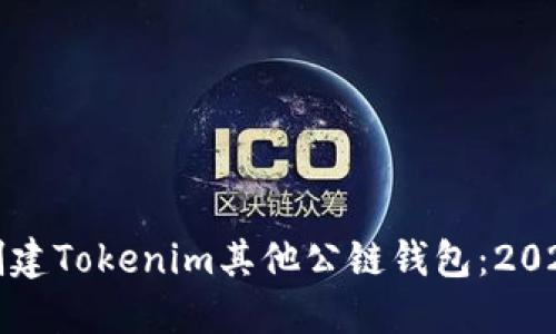 如何立即创建Tokenim其他公链钱包：2025必看指南