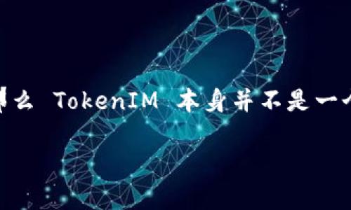 TokenIM 是一个区块链和数字货币相关的平台，它主要提供了数字资产的管理与交易服务。如果你提到的“ht”是指 Huobi Token (HT)，那么 TokenIM 本身并不是一个交易所，而是一个钱包或资产管理工具，理论上可以存储任何能被支持的资产，包括 HT。具体可存储的资产取决于 TokenIM 的支持列表。

如果你需要进一步确认，可以查看 TokenIM 的官方网站或其提供的官方文档，以获取有关其支持的数字资产和功能的详细信息。