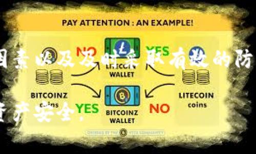 在使用Tokenim钱包和其他加密数字货币钱包时，有用户可能会遇到钱包“自己转账”这样的问题。实际上，这种情况通常并不是钱包自动转账，而可能是由于多个原因而导致的。接下来，我将详细介绍可能导致这种情况的原因，以及如何有效防范类似问题的发生。

1. 钱包安全性问题
首先，钱包可能会存在安全性问题。如果您的Tokenim钱包没有得到妥善保护，可能会遭受黑客攻击，导致您的资产被转移。虽然这并不是钱包“自己转账”，但不法分子可以通过各种手段获取您的私钥或者助记词，从而控制您的账户。因此，建议用户务必使用强密码，并启用双重认证，以提高安全性。

2. 恶意软件的影响
另外，您的设备如果被恶意软件感染，也可能造成资产被未经授权的转账。恶意软件可以潜伏在您的计算机或手机中，监控您的操作，甚至在您不知情的情况下进行转账。因此，建议定期扫描设备，使用可靠的防病毒软件，保护自己的设备安全。

3. 误操作导致的转账
此外，用户在操作钱包时，可能会因误操作而导致资产转账。例如，操作不当或是误点击了转账按钮，都会造成资金流出。因此，在使用Tokenim钱包时，需仔细核对每一步操作，确保非故意的资金转出。

4. 针对伪装交易的警惕
有些情况下，用户可能受到诈骗，导致资产转账。在一些夹杂骗子信息的在线论坛或社交媒体上，可能会有不法分子试图通过伪装交易来诱骗用户。用户务必提高警惕，仅通过官方渠道或可信的社群获得信息，以免上当受骗。

5. 查阅交易历史以找出异常
如果您发现Tokenim钱包中有未经授权的转账记录，建议立即查阅交易历史。登录钱包，查看所有的交易记录，以便确定是否为误操作或是恶意行为。一旦确认了可疑的交易，尽快做好应对措施，如更改密码、冻结账户等。

6. 向支持团队咨询
如果您仍然无法了解为何会发生资产转账，建议及时联系Tokenim的技术支持团队。提供相关信息，寻求他们的协助和指导，帮助您解决问题。

7. 防范措施
为了有效预防钱包资产被转账的情况，用户可以采取以下几种措施：
ul
    li确保使用最新版本的Tokenim钱包，开发者会定期发布更新来改善安全性。/li
    li加强个人信息的保护，不要轻易分享账户相关信息。/li
    li定期备份钱包信息，并妥善保管备份文件，以防丢失资产。/li
/ul

结语
在数字资产管理中，安全性绝对是至关重要的。无论您使用的是Tokenim钱包还是其他加密货币钱包，保持高度警觉、理解潜在的风险因素以及及时采取有效的防范措施，始终都是保护自己资产的最佳途径。良好的数字资产管理理念，能让您的投资之路更加顺畅和安全。

通过这篇文章，希望能够帮助到那些对Tokenim钱包感到疑惑的用户，理解资产转移的根本原因，并提供应对方案和防范措施，以增强资产安全。