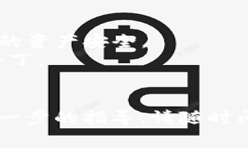 关于Tokenimapp的使用说明，通常可以通过以下几个步骤进行操作。请注意，这里仅提供一种通用的指导方法，具体步骤可能会因应用程序版本或平台而有所不同。

### Tokenimapp 注入步骤

1. 下载和安装Tokenimapp
首先，你需要从Tokenimapp的官方网站或者应用商店中下载并安装应用程序。确保你下载的是最新版本，以获得最佳的功能和安全性。

2. 创建账户
安装后，打开Tokenimapp，你将被要求创建一个新账户。根据提示输入必要的信息，例如电子邮件地址和密码。请务必使用一个强密码，以保护你的账户安全。

3. 连接钱包
Tokenimapp是一款与区块链数字货币相结合的应用，通常需要你连接一个加密钱包，例如MetaMask、Trust Wallet等。在应用中找到“连接钱包”的选项，按照提示进行连接。连接成功后，你应该可以看到你的钱包地址和余额信息。

4. 访问合约
如果你要在Tokenimapp中进行特定的操作，如交易或者注入流动性，你需要找到目标合约的地址。在应用的“合约”或“资产管理”栏目中，输入或粘贴合约地址，并确认无误后继续。

5. 转账或注入操作
完成合约地址输入后，Tokenimapp会提供相关的操作选项，你可以选择“注入流动性”或其他相关功能。在操作前，请仔细阅读每一步的提示和说明，以避免误操作。

6. 确认交易
在你确认注入流动性或其他交易时，Tokenimapp通常会要求你再次确认交易细节，例如转账金额、交易费用等。在确认无误后，点击“确认”按钮进行交易。

7. 检查交易状态
一旦交易提交，你可以在应用中查看交易状态。通常会有一个“交易记录”或“活动”栏目，可以让你实时跟踪交易进度。

### 注意事项

- **安全性**：请确保你在安全的网络环境下使用Tokenimapp，避免在公共Wi-Fi下进行交易，以保护你的资产安全。
- **更新应用**：定期检查Tokenimapp的更新，以确保你使用的是最新的版本，享受最新的功能和安全补丁。
- **学习和支持**：如果你在使用过程中遇到问题，建议参阅Tokenimapp的官方文档或寻求社区支持。

以上是使用Tokenimapp的一般步骤。希望这些信息能帮助你顺利完成操作！如果还有其他问题或需要进一步的指导，请随时问我。